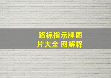 路标指示牌图片大全 图解释